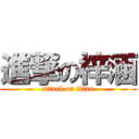 進撃の梓涵 (attack on titan)