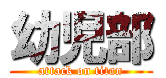 幼児部 (attack on titan)