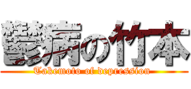 鬱病の竹本 (Takemoto of depression )