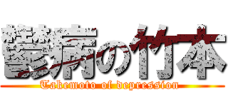 鬱病の竹本 (Takemoto of depression )