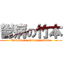 鬱病の竹本 (Takemoto of depression )