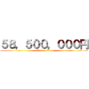 ５８，５００，０００円 (attack on titan)