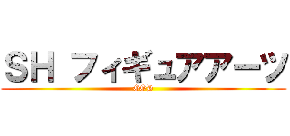 ＳＨ フィギュアアーツ (GOD)