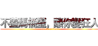 不蓋馬桶蓋，讓你變狂人 (attack on titan)