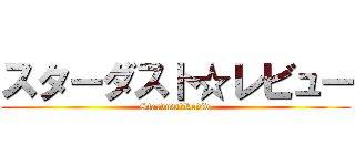 スターダスト☆レビュー (Stardust☆Reviw)