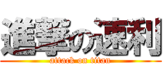 進撃の速利 (attack on titan)