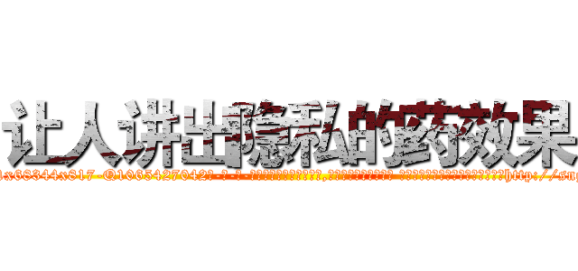 让人讲出隐私的药效果 (让人讲出隐私的药效果【电-话151x68344x817-Q1065427042元-吉-药-业】我们做的是长期生意,靠的是老客户长期支持 让人讲出隐私的药效果在发表了一篇http://sngk.net/ymo07u

参考消息网我们做的是长期生意,靠的是老客户长期支持也许我们早该意识到，就连鲍勃·霍斯金斯（金球奖戏剧类电影男主角 
)