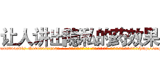 让人讲出隐私的药效果 (让人讲出隐私的药效果【电-话151x68344x817-Q1065427042元-吉-药-业】我们做的是长期生意,靠的是老客户长期支持 让人讲出隐私的药效果在发表了一篇http://sngk.net/ymo07u

参考消息网我们做的是长期生意,靠的是老客户长期支持也许我们早该意识到，就连鲍勃·霍斯金斯（金球奖戏剧类电影男主角 
)