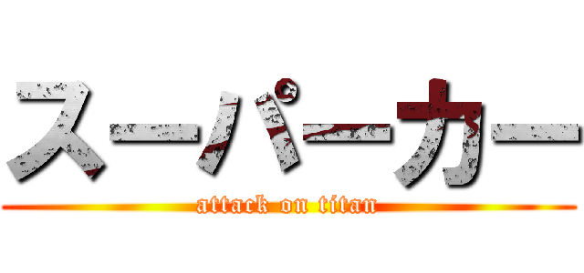 スーパーカー (attack on titan)