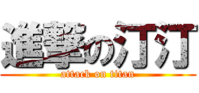 進撃の汀汀 (attack on titan)