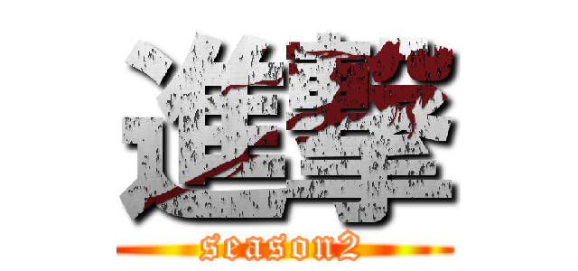 進撃 (season2)