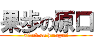 果歩の原口 (attack on haraguti)