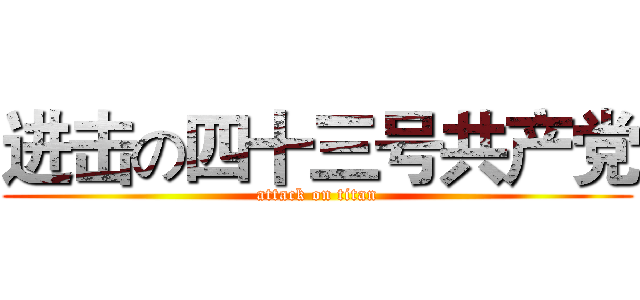 进击の四十三号共产党 (attack on titan)