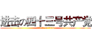 进击の四十三号共产党 (attack on titan)