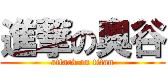 進撃の奧谷 (attack on titan)