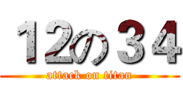 １２の３４ (attack on titan)