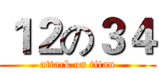 １２の３４ (attack on titan)