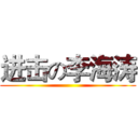 进击の李海涛 ()