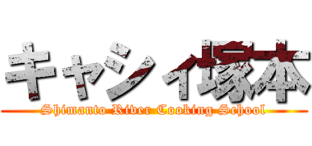 キャシィ塚本 (Shimanto River Cooking School)