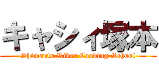 キャシィ塚本 (Shimanto River Cooking School)