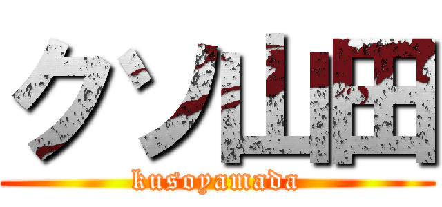 クソ山田 (kusoyamada)