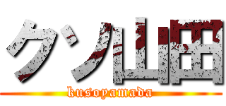 クソ山田 (kusoyamada)