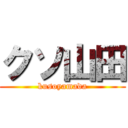 クソ山田 (kusoyamada)