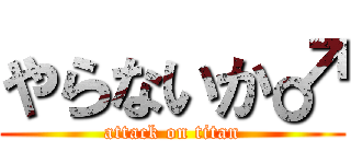 やらないか♂ (attack on titan)