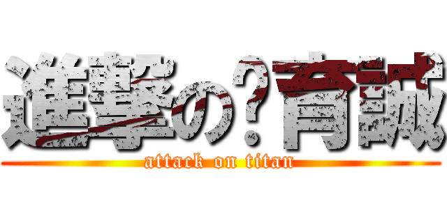 進撃の涂育誠 (attack on titan)