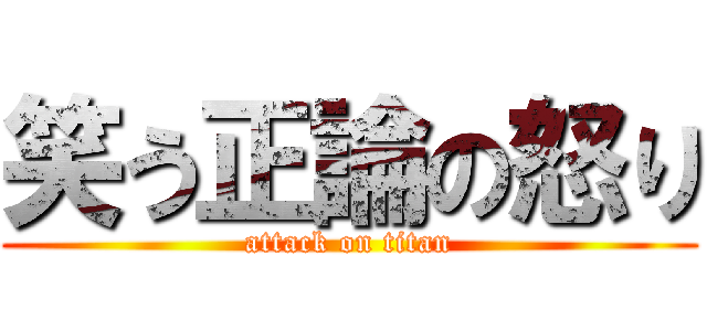笑う正論の怒り (attack on titan)