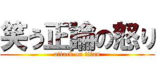 笑う正論の怒り (attack on titan)