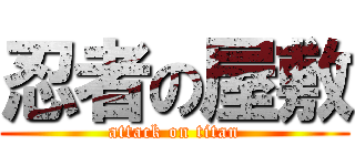 忍者の屋敷 (attack on titan)