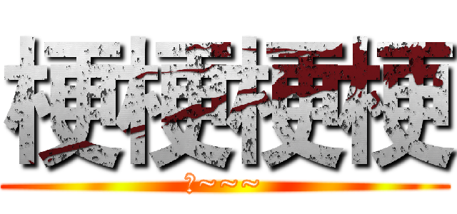 梗梗梗梗 (梗~~~)