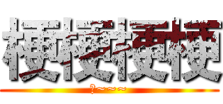 梗梗梗梗 (梗~~~)