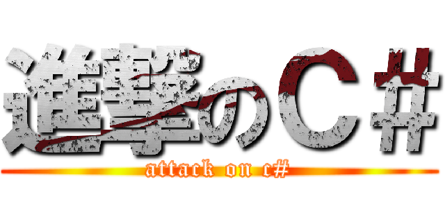 進撃のＣ＃ (attack on c#)