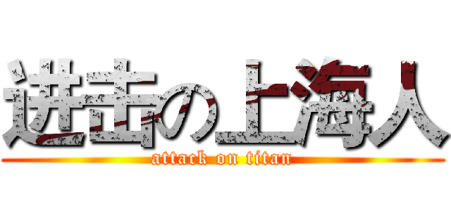 进击の上海人 (attack on titan)