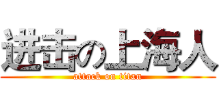 进击の上海人 (attack on titan)