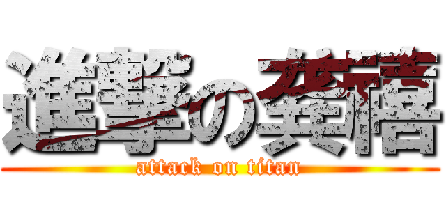 進撃の龚禧 (attack on titan)