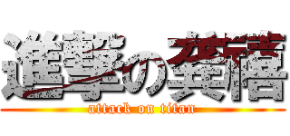 進撃の龚禧 (attack on titan)