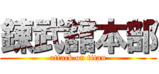 錬武舘本部 (attack on titan)