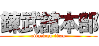 錬武舘本部 (attack on titan)