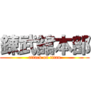 錬武舘本部 (attack on titan)