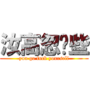 汝高忽唷些 (you go fuck yourself)