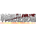 韩棚是傻逼 (attack on titan)