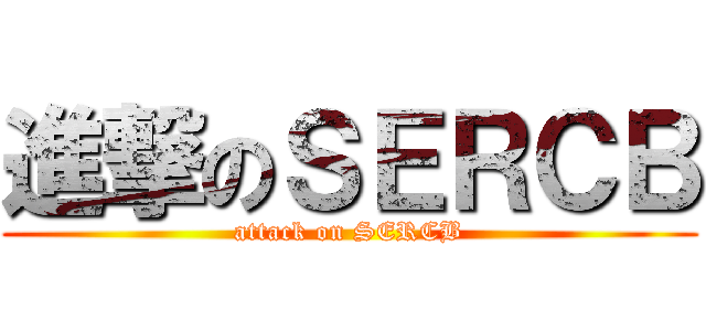 進撃のＳＥＲＣＢ (attack on SERCB)