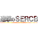 進撃のＳＥＲＣＢ (attack on SERCB)