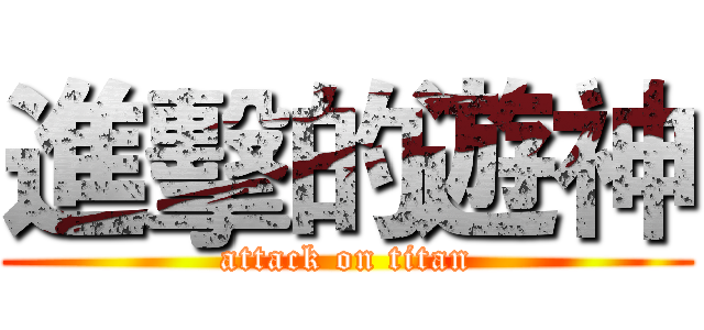 進擊的遊神 (attack on titan)