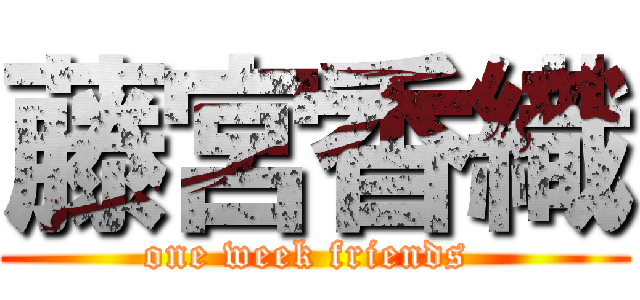 藤宮香織 (one week friends )