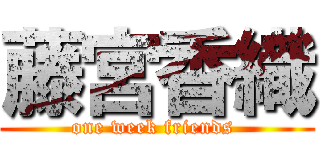 藤宮香織 (one week friends )