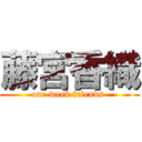 藤宮香織 (one week friends )